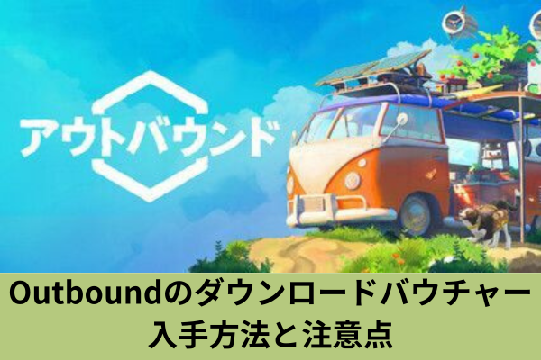 Outboundのダウンロードバウチャー入手方法と注意点