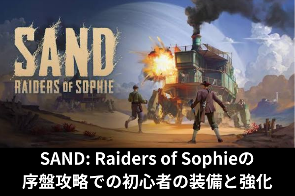 SAND: Raiders of Sophieの序盤攻略での初心者の装備と強化