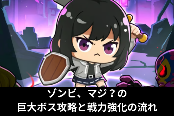 ゾンビ、マジ？の巨大ボス攻略と戦力強化の流れ
