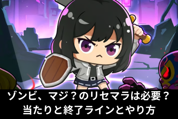 ゾンビ、マジ？のリセマラは必要？当たりと終了ラインとやり方