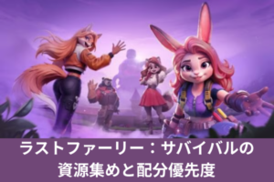 ラストファーリー：サバイバルの資源集めと配分優先度