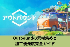 Outboundの素材集めと加工優先度完全ガイド