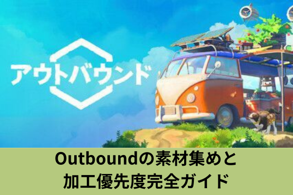 Outboundの素材集めと加工優先度完全ガイド
