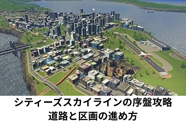 シティーズスカイラインの序盤攻略｜道路と区画の進め方