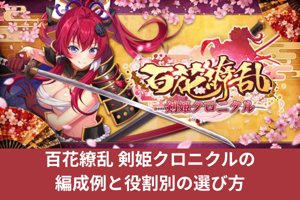 百花繚乱 剣姫クロニクルの編成例と役割別の選び方