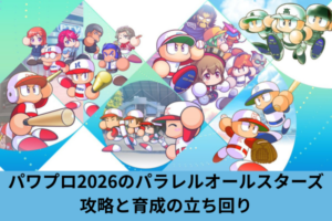 パワプロ2026のパラレルオールスターズ攻略と育成の立ち回り
