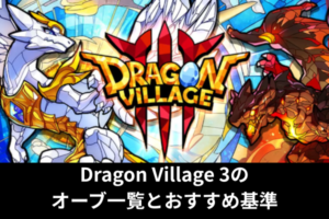 Dragon Village 3のオーブ一覧とおすすめ基準