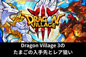 Dragon Village 3のたまごの入手先とレア狙い