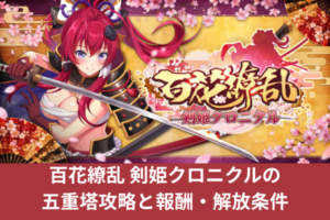 百花繚乱 剣姫クロニクルの五重塔攻略と報酬・解放条件
