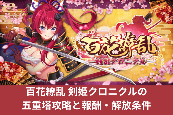 百花繚乱 剣姫クロニクルの五重塔攻略と報酬・解放条件