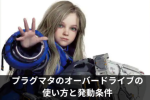 プラグマタのオーバードライブの使い方と発動条件