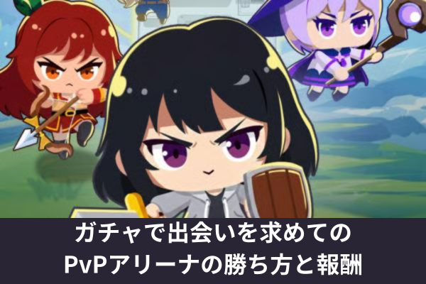 ガチャで出会いを求めてのPvPアリーナの勝ち方と報酬