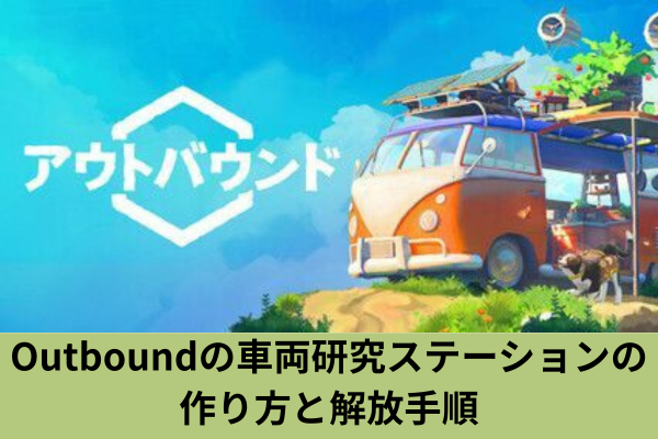 Outboundの車両研究ステーションの作り方と解放手順