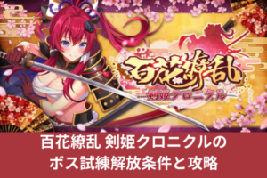 百花繚乱 剣姫クロニクルのボス試練解放条件と攻略