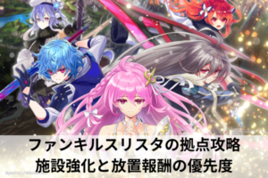 ファンキルスリスタの拠点攻略｜施設強化と放置報酬の優先度