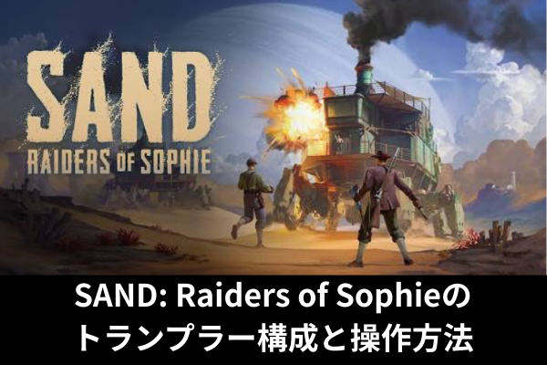 SAND: Raiders of Sophieのトランプラー構成と操作方法