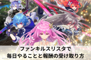 ファンキルスリスタで毎日やることと報酬の受け取り方