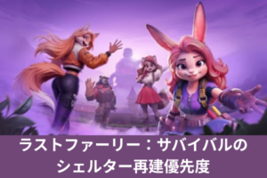 ラストファーリー：サバイバルのシェルター再建優先度