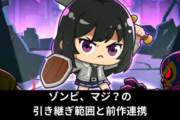 ゾンビ、マジ？の引き継ぎ範囲と前作連携